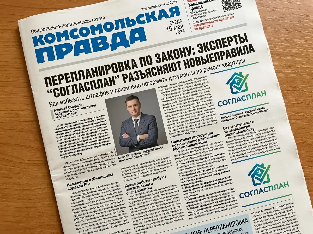 Публикации экспертов СогласПлан в Комсомольской правде о согласовании перепланировок: статьи о законодательстве, логотипы изданий